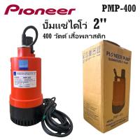 ราคา PIONEER PMP 400 ปั๊มแช่ไดโว่ 2 นิ้ว 400 วัตต์ เสื้อพลาสติก ส่งสูงสุด 8 เมตร (21898730971)