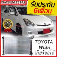 ราคา รับประกัน6เดือน SAITAMA หม้อน้ำรถยนต์ หม้อน้ำ TOYOTA WISH เกียรออโต้ หม้อน้ำอลูมิเนียม โตโยต้า วิช อย่างหนา 26มิล (1926564161)