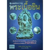 ราคา หนังสือ เทคนิคการดูพระเนื้อชิน ปก180 โดย สำเรือน ทับจันทร์ ครูดุก พัทยา พระร่วงหลังรางปืน พระนาคปรกลพบุรี พระเชียงแสน (21857867184)