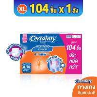 ราคา ยกลัง CERTAINTY DAYPANTS กางเกงอนามัยเซอร์เทนตี้เดย์แพ้นส์ลังประหยัด (12491543930)