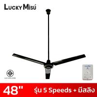 ราคา Lucky Misu พัดลมเพดานลัคกี้มิตซู 48 นิ้ว 5 สปีด มีสายสลิงยึด รุ่นมินิมอล สีเขียว สีขาว สีดำ (22037788375)