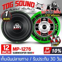 ราคา TOG SOUND ลำโพงซับ 12นิ้ว 1800วัตต์ MP 1276 สีเขียว แม่เหล็กขนาดใหญ่ 170X40mm วอยซ์คู่ ลำโพงซับวูฟเฟอร์ ขนาด 12 นิ้ว ลำโพงโครงหล่อ 12 นิ้ว ดอกลำโพงซับ 12 นิ้ว ลำโพง12 นิ้ว ดอกลำโพง 12 นิ้ว ลำโพงซับเบส