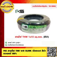 ราคา PKS สายไฟ THW 1x10 SQ MM THW 10 SQMM พีเคเอส สีดำ ของแท้ 100 ร้านเป็นตัวแทนจำหน่ายโดยตรง (23692740211)