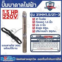 ราคา MITSUMAX ปั๊มบาดาลไฟฟ้า บ่อ 2นิ้ว 3นิ้ว 0 25แรงม้า 1 5แรงม้า ท่อออก 3 4นิ้ว 1 5นิ้ว แถมฟรีสายไฟ 30 เมตร (23204452321)