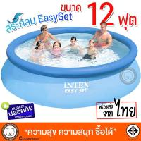 ราคา LookmeeShop สระน้ำขนาดใหญ่ Easyset Pool Intex 28130 12 ฟุต สระน้ำส่วนตัวที่บ้าน สระน้ำขนาดใหญ่มาก ไม่ต้องเป่าลม เล่นง่ายๆ ได้เลย สระน้ำสุดฮิต (13474131897)