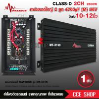 ราคา matadorเพาเวอร์แอมป์CLASS D 2CH 2500วัตต์15Dขับลำโพงซับ 10 12นิ้วแม่เหล็ก2ชั้น1คู่ เพาเวอร์ขับซับแอมป์ขยายpower CLASS D 2 ch 2500Wมีชุดให้เลือก (16189560269)