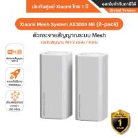 ราคา Xiaomi Mesh System AX3000 NE เราเตอร์ไวไฟ เทคโนโลยี Wi Fi 6 ความเร็วสูง อัตราความเร็วไร้สายสูงถึง 3000Mbps ระบบ Mesh รับประกันศูนย์ Xiaomi ไทย 1 ปี (22835380754)