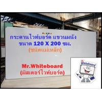ราคา กระดานไวท์บอร์ดแม่เหล็กแขวนผนังราคาถูก เขียนลื่นลบง่าย กระดานไวท์บอร์ดใช้ในสำนักงานและโรงเรียน ขนาด 120 X 200 ซม ไวท์บอร์ดราคาถูก (16883539148)