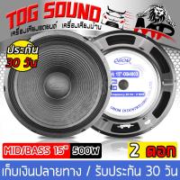 ราคา TOG SOUND ดอกลำโพง 15 นิ้ว 500วัตต์ แพ็ค 2 ตัว OBOM รุ่น OB4803 ลำโพง 15 นิ้ว ลำโพงกลางแจ้ง 15 นิ้ว ลำโพงเสียงกลาง 15 นิ้ว ลำโพงเครื่องเสียงบ้าน ตู้ลำโพงกลางแจ้ง (535624537)