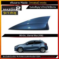 ราคา เสาครีบฉลาม มาสด้า2 ทรงศูนย์ รุ่น5ประตู แบบต่อสัญญานวิทยุได้ ครีบฉลามMazdaทรงศูนย์ ใช้สีพ่นรถยนต์2K สีทนมาก ไม่เหลือง ไม่ลอก สีตรงกับรถ (1567692936)
