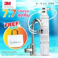 ราคา 3M เครื่องกรองน้ำดื่ม แบบติดหัวก๊อกน้ำ รุ่น AP Easy Complete DIY ที่กรองน้ำ กรองน้ำปะปา เครื่องกรองน้ำ ติดตั้งง่ายทำได้เอง มีตัวยึดไม่ต้องเจาะผนัง (20384349319)