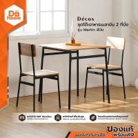 ราคา DECOS ชุดโต๊ะอาหารเมลามีน 2 ที่นั่ง รุ่น Martin สีบีช ไม่รวมประกอบ ZWF (21015207132)