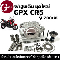ราคา ฝาสูบเดิม GPX CR5 200ซีซี ฝาสูบ ชุดฝาสูบ ชุดใหญ่ จีพีเอ็กซ์ ซีอาร์5 200cc ประกอบครบชุด ฝาสูบครบชุด Gpx Cr5 200 (22878858048)