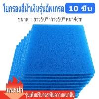ราคา Filter Mat ใยกรองญี่ปุ่นหนาพิเศษ ชนิดหยาบ 50x50x4cm 50x100x4cm แพค ใยกรองชนิดหนาพิเศษ (22672607901)