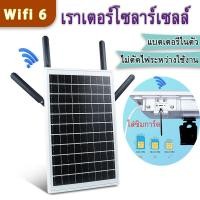 ราคา Solar Panel WiFi 6 ชุดโซลาร์เซลล์พกพา 3G 4G LTE SIM Card Router กล่องวายฟาย ไร้สาย พร้อมปล่อย WiFi Hotspots (24559411641)