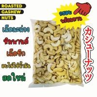 ราคา เม็ดมะม่วงหิมพานต์เม็ดซีก อบไม่ใช้น้ำมัน รสดั้งเดิม ไม่เกลือ ไม่เนย อบใหม่ทุกวัน Roasted Cashew Nuts 500g 1kg (21402774246)