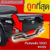 ราคา กันชนหลัง วีโก้ กันชนเสริมหลัง HILUX VIGO CHAMP ทรงTiger ตรงรุ่น (771514126)