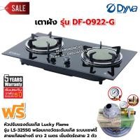 ราคา Dyna Home เตาแก๊สแบบฝัง หน้ากระจกนิรภัย หัวเตาอินฟาเรด 2 หัวเตา รุ่น DF 0922 G พร้อมหัวปรับแรงดัน แบบมีเกจวัดปริมาณแก๊ส (1970776270)