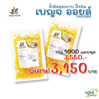 ราคา เบญจออยล์ออริจินัลจับคู่ และแบบ1ถุง ราคาพิเศษ (23624108333)