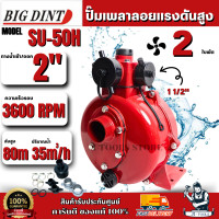 ราคา Big Dint ปั๊มเพลาลอยแรงดันสูง 2 รุ่น SU 50H 2 ใบพัด ปั๊มดับเพลิง ปั๊มแรงดัน ส่งสูง ของแท้ พร้อมส่ง (24278889875)