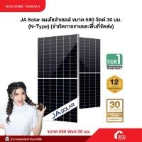 ราคา Pre order JA Solar แผงโซล่าเซลล์ ขนาด 580 วัตต์ 30 มม N Type จำกัดการขายและพื้นที่จัดส่ง (23711426874)