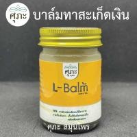 ราคา L baIm ศุภะ แอลบาล์ม ขวดเหลือง สะเกดเงิน ผื่นคัน น้ำเหลืองเสีย ดูแลผิว (24504722495)