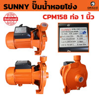 ราคา ปั้มน้ำหอยโข่ง ขนาด 1 นิ้ว 1 แรง 1HP SANNY CPM 158 750W ปั๊มน้ำบ้าน ปั๊มน้ำมาตรฐาน ปั๊มหอยโข่ง ปั้มน้ำ (22744308353)