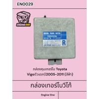 ราคา กล่องควบคุมเทอร์โบวีโก้ สีฟ้า ถอดแท้ มือสอง สภาพดี ปี2005 2011 มีรับประกันยกเว้นกรณีช็อตกลับมา EN0029 (23831798964)