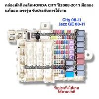ราคา กล่องฟิวส์ HONDA CITY ปี 2008 2011 มือสองแท้รับประกันการใช้งาน (21563148847)