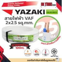 ราคา ม้วน 100 เมตร THAI YAZAKI สายไฟ VAF ขนาด 2 x 1 2 x 1 5 2 x 2 5 2 x 4 2 x 6 sqmm สายทองแดง งานไฟฟ้า ตีกิ๊ป มอก ไทย ยาซากิ (24042956624)
