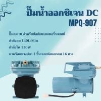 ราคา ปั๊มลม Resun MPQ 902 903 904 905 906 907 Air Pump DC 12VDC ปั๊มแบตเตอร์รี่ ปั๊มไดอะแฟม ปั๊มออกซิเจน (23986981061)