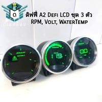 ราคา ดิฟฟี่ A2 Defi ชุดเกจ 3 ตัว RPMVoltWater Temp จอ LCD วัดรอบเครื่องยนต์ โวทล์ หม้อน้ำ สำหรับรถเก๋งพร้อมกล่องควบคุม รีโมท ครบชุด (21481217914)