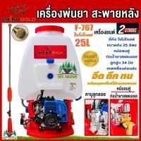 ราคา Rhino Gold เครื่องพ่นยาสะพายหลัง 2 จังหวะ รุ่น F 767 คาบูลูกลอย หม้อลมคู่ เพิ่มแรงดันได้แรงขึ้น ท่อน้ำยาสแตนเลส เครื่องพ่นยา767 เครื่องพ่นยา อึด ถึง ทน โรโน่โกลด์ (23680489803)