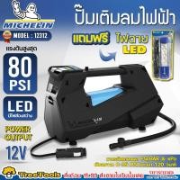 ราคา MICHELIN เครื่องปั๊มลมอเนกประสงค์ไฟฟ้า รุ่น 12312 เครื่องเติมลม ปั๊มลมยาง ปั๊มลมไฟฟ้า มิชลิน เติมลม ปั๊มลม เครื่องเติมลม (24557699385)
