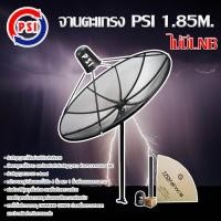 ราคา PSI 185 m C Band ชุดจานดาวเทียมตะแกรง พี่เอสไอ C Band ขนาด 1 85 เมตร (1736294643)