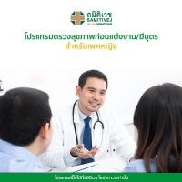 ราคา E voucher โปรแกรมตรวจสุขภาพก่อนแต่งงาน ก่อนมีบุตร สำหรับผู้หญิง Samitivej Chinatown (6923598587)