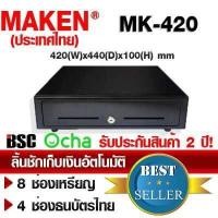 ราคา 7 7 MAKEN ลิ้นชักเก็บเงิน MK 420 RJ11 OCHA Wongnai Ocha Loyverse (436185425)