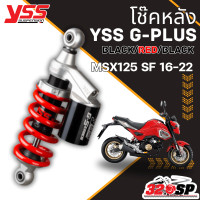 ราคา โช๊คหลัง YSS G PLUS HONDA MSX125 SF ปี16 22 ของแท้ ส่งไว 320SP (24635853329)