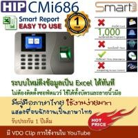 ราคา HIP CMi686 เครื่องสแกนลายนิ้วมือเพื่อบันทึกเวลา เครื่องแสกนนิ้วใช้แทนเครื่องตอกบัตร แถมฟรี คู่มือการใช้งานภาษาไทย แถมฟรี โซร่าเซลล์ มูลค่า 600 บาท (665072800)