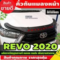 ราคา คิ้วกันแมลงหน้า กันแมลง ดักแมลง สีดำ ด้าน โลโก้แดง 1ชิ้น โตโยต้า รีโว้ รีโว Toyota Revo 2020 2021 2022 2023 ใส่ได้ทั้ง 2 ประตู และ 4 ประตู ตัวสูง และ เตี้ย A (22745326154)
