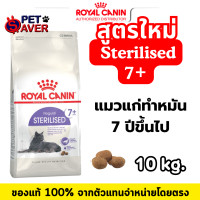 ราคา สูตรใหม่ Royal Canin Sterilised 7 10kg โรยัล คานิน แมวแก่ ทำหมัน 7 10kg (23991457320)