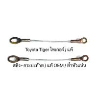 ราคา สลิงกระบะท้าย Tiger แท้ OEM สลิงฝาท้าย สำหรับดึงรั้งกะบะ สำหรับรถยนต์ TOYOTA TIGER ความยาว 31 CM ราคาถูก ราคาต่อเส้น (22196652540)