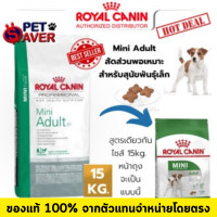 ราคา Royal Canin มินิ Mini Adult 15kg สำหรับสุนัขโต พันธุ์เล็ก (17001242117)