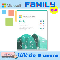 ราคา Microsoft Office 365 Family คุ้มมาก ใช้ร่วมกันได้ 6 คน Home Subscription 3264 bit 6GQ 00968 ของลิขสิทธิ์แท้ ถ้ารุ่น Personal จะใช้ได้คนเดียว Presented by Monticha มลธิชา (16232018855)