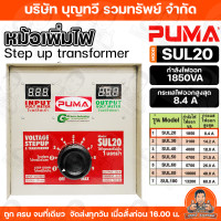 ราคา หม้อเพิ่มไฟ PUMA ขนาด 8 4 A 220V รุ่น SUL20 หม้อปรับแรงดันไฟ ของแท้ รับประกันคุณภาพ มีบริการเก็บเงินปลายทาง (5047982069)
