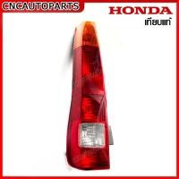 ราคา ไฟท้าย HONDA CRV G2 ปี 2002 2003 2004 กดเลือก ข้าง ซ้าย ขวา มาตรฐานOEM แท้ (16007892665)