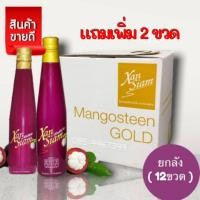 ราคา เครื่องดื่มน้ำมังคุดตราแซนสยาม น้ำมังคุดสกัดเข้มข้น ตราแซนสยาม 1ลังมี12ขวด แถมฟรี2ขวด รวมได้ทั้งหมด14ขวด (16168220717)