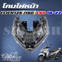ราคา โคมไฟหน้า CLICK125I CLICK150I LED ปี 2018 2022 ไฟหน้ายกชุด LED (23978187637)
