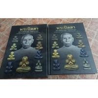 ราคา หนังสือพระปิดตาหลวงพ่อทองสุขวัดสะพานสูงปากเกร็ด (16584428044)
