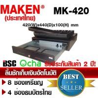 ราคา 7 7 ลิ้นชักเก็บเงิน MAKEN MK 420 Version 2 รองรับธนบัตรไทย รับประกัน 1 ปี MAKEN Thailand ทุกสาขาทั่วไทย (1361750)
